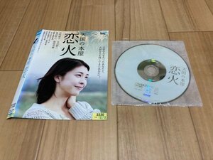 天国の本屋 恋火　DVD　竹内結子　即決　送料200円　206
