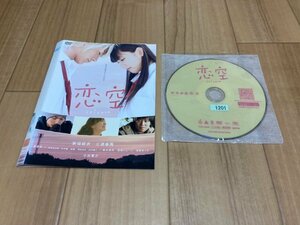 恋空　DVD　新垣結衣　三浦春馬　即決　送料200円　206