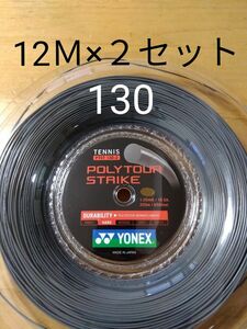 YONEXポリツアーストライク130 12Ｍ×２セット