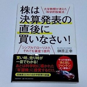 【中古美品】株は決算発表の直後に買いなさい！　本