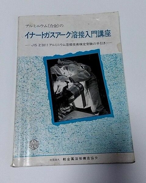 【中古】イナートガスアーク溶接