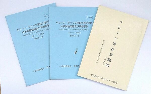 【中古】クレーン試験問題 解答解説 規則 セット