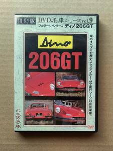 復刻版 名車シリーズ vol.9 フェラーリ シリーズ ディノ206GT Dino Ferrari