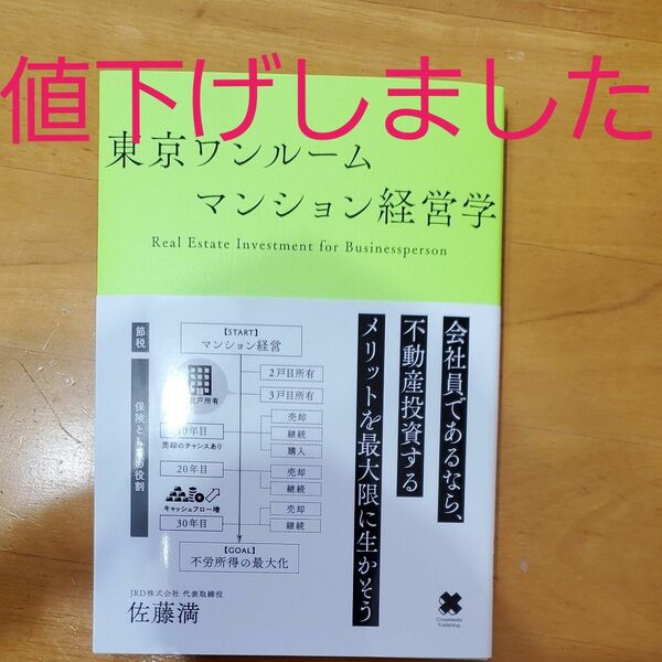 佐藤満 著　　「東京ワンルーム　マンション経営学」