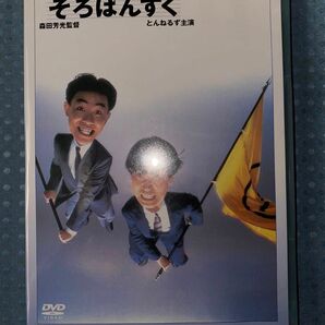 【送料込】そろばんずく/とんねるず　石橋貴明・木梨憲武・安田成美 セル版DVD