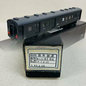 F3305★美品★ ピノチオ　オハユニ61 郵便荷物車　真鍮製 キット組立 HOゲージ 鉄道模型 