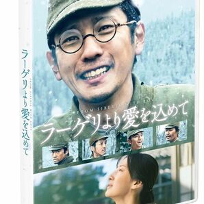 ラーゲリより愛を込めて　DVD 新品　未開封　二宮和也　北川景子松坂桃李　中島健人　寺尾 聰　桐谷健太　安田 顕 