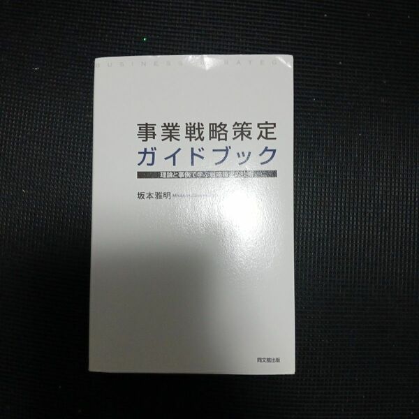 事業戦略策定ガイドブック　理論と事例で学ぶ戦略策定の技術 坂本雅明／著