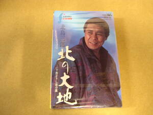 ＊北島三郎＊北の大地＊カセットテープ＊入手困難＊新品未開封＊送料込＊ジャンク出品＊A