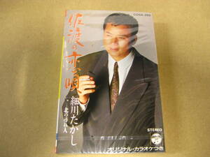 ＊細川たかし＊佐渡の恋唄＊カセットテープ＊入手困難＊新品未開封＊送料込＊ジャンク出品＊A