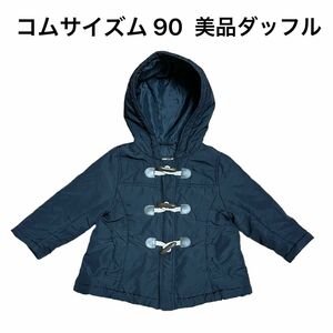 コムサイズム ダッフルコート紺 ネイビー 90サイズ 男女兼用 アウター ジャケット 子供服