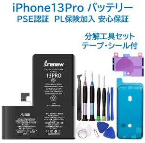 【新品】iPhone13Pro バッテリー 交換用 PSE認証済 工具・保証付