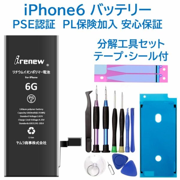 【新品】iPhone6 バッテリー 交換用 PSE認証済 工具・保証付