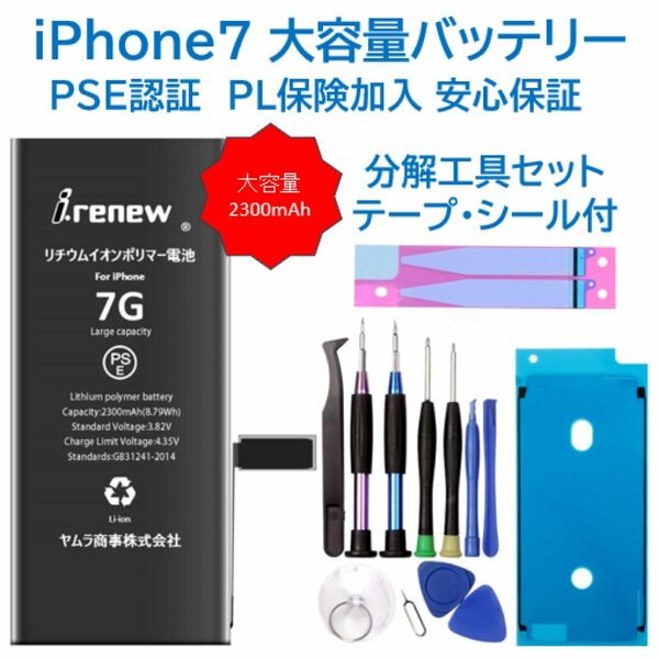 【新品】iPhone7 大容量バッテリー 交換用 PSE認証済 工具・保証付