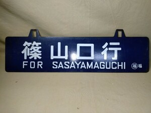 サボ 行先板　ホーロー　吊り下げ　浮き文字　豊岡行篠山口行　鉄道廃品　鉄道看板　