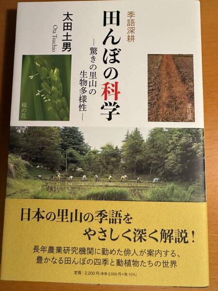 季語深耕田んぼの科学 驚きの里山の生物多様性 D04719