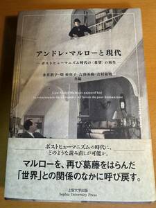 アンドレ・マルローと現代 ポストヒューマニズム時代の＜希望＞の再生 D04726