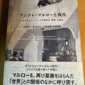 アンドレ・マルローと現代 ポストヒューマニズム時代の<希望>の再生 D04726