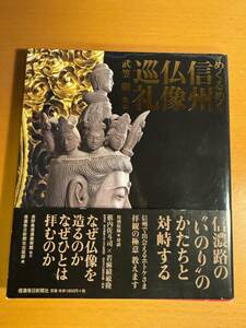 めくるめく信州仏像巡礼 D04731　武笠朗／監修　信濃毎日新聞社出版部／編