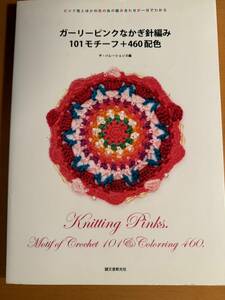 ガーリーピンクなかぎ針編み101モチーフ+460配色　D04734　ピンク色とほかの色の糸の組み合わせが一目でわかる