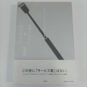 「サービス」をサービス！　かゆいところに手が届く禁断の仕事術 指南役／著