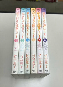 即決 送料値下げ 私を月まで連れてって! 完全版 全6巻セット 竹宮恵子