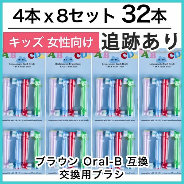 キッズ32本　ポケモン対応　ブラウン オーラルb EB-10A やわらかめ 互換品 替え 歯ブラシ　