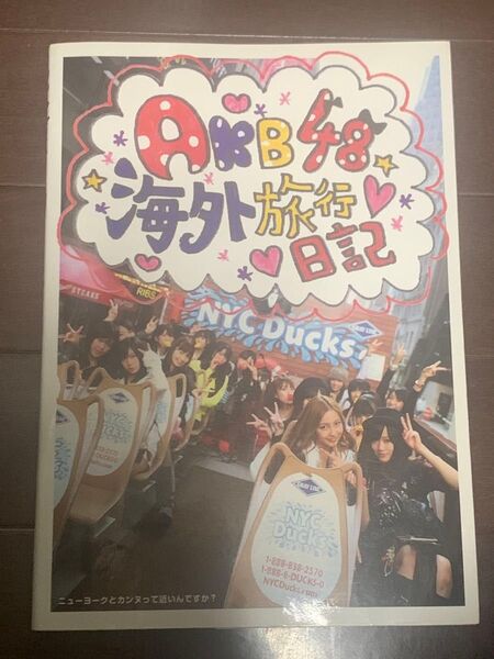 AKB 48海外旅行日記 : ニューヨークとカンヌって近いんですか?