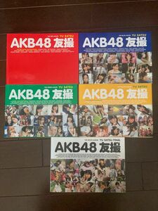 AKB48 友撮 5冊セット