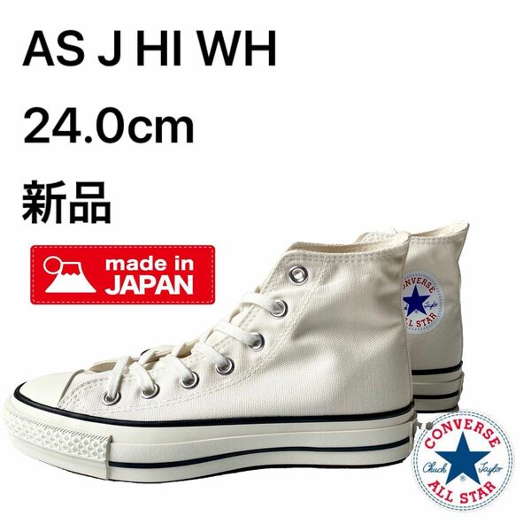 コンバース converse オールスターJ HI WH 24.0cm