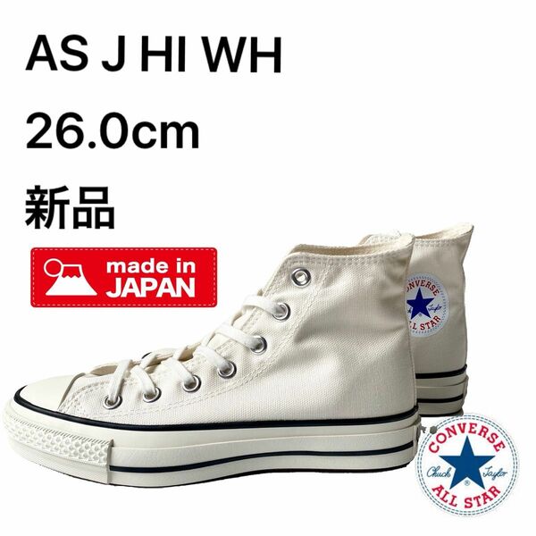 コンバース converse オールスターJ HI WH 26．0cm