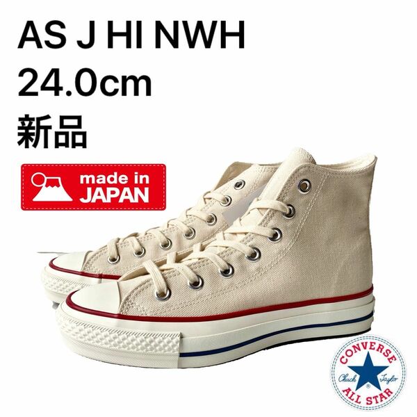 コンバース converse オールスターJ HI NWH 24.0cm