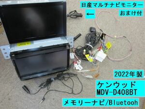 送料無料★　ケンウッド　MDV-D408BT　メモリーナビ　2022年製　Ｂluetooth /日産純正マルチナビモニターおまけ付　管理番号2402M