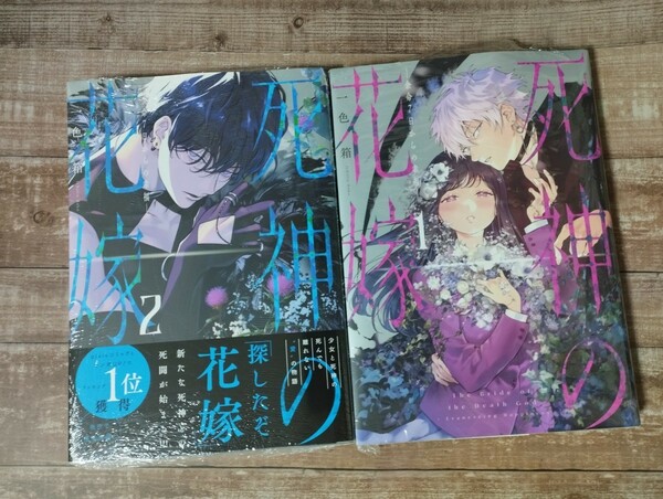 ★新品未開封★「死神の花嫁―余命7日からの幸福―」1~2巻 特典ペーパー付き　コミック