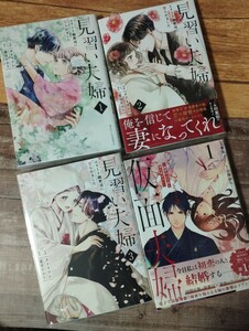 「見習い夫婦～エリート御曹司に娶られました～」　1~3巻　全巻完結セット「仮面夫婦～御曹司は今夜も妻を愛せない」1　コミック