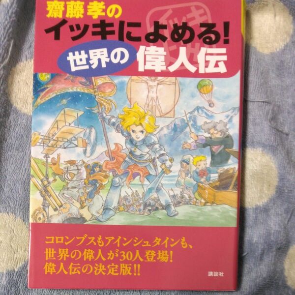齋藤孝のイッキによめる！世界の偉人伝 齋藤孝／編