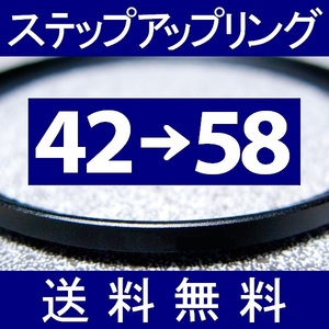 42-58 ● ステップアップリング ● 42mm-58mm 【検: CPL クローズアップ UV フィルター ND 脹アST 】