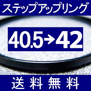 40.5-42 * повышающее резьбовое кольцо * 40.5mm-42mm [ осмотр : CPL макрофильтр UV фильтр ND.aST ]