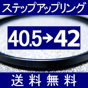 40.5-42 ● ステップアップリング ● 40.5mm-42mm 【検: CPL クローズアップ UV フィルター ND 脹アST 】