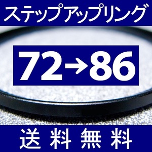 72-86 ● ステップアップリング ● 72mm-86mm 【検: CPL クローズアップ UV フィルター ND 脹アST 】