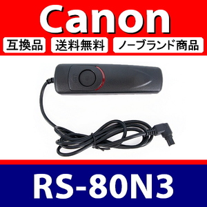 Canon RS-80N3 ● コード式 レリーズ ● 互換品【検: キャノン リモート コントロール コマンダー 脹コドR 】