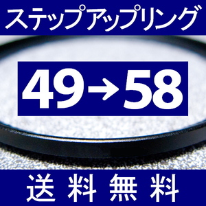 49-58 * step up ring * 49mm-58mm [ inspection : CPL close-up UV filter ND.aST ]