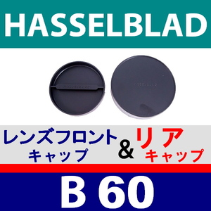 J1● HASSELBLAD B60 / レンズフロント＆リアキャップ ● 互換品【検: ハッセルブラッド 脹HB 】