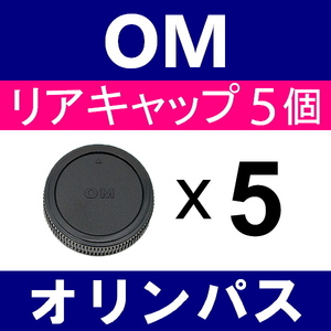 L5 ● Для Olympus OM ● Задняя крышка ● Набор 5 ● Совместимый [Проверка: OM-1 OM-2 OM-2 OM-4 OM-10 Четыре трети доски OM]