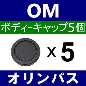 B5● OLYMPUS OM 用 ● ボディーキャップ ● 5個セット ● 互換品【検: オリンパス OM-1 OM-2 OM-3 OM-4 OM-10 フォーサーズ 脹OM 】