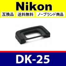 e1● Nikon DK-25 ● アイカップ ● 互換品【検: 接眼目当て ニコン アイピース D5300 D5600 D3200 D3400 DK25 脹D25 】_画像1