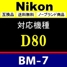 BM7 ●【難あり】 Nikon 液晶モニターカバー D80 用 ● 互換品【検: BM-7 ニコン 保護 カメラボディー 脹液モ 】_画像2