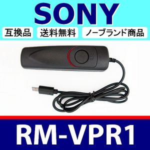 SONY RM-VPR1 ● コード式 レリーズ ● 互換品【検: ソニー リモート コントロール コマンダー 脹コドR 】