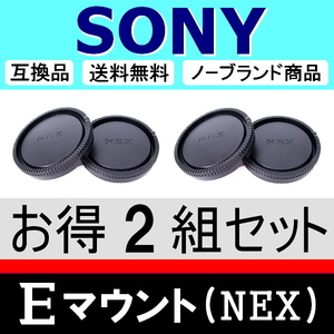 J2● NEX SONY Eマウント 用 ● ボディーキャップ ＆ リアキャップ ● 2組セット ● 互換品【検: ソニー α6400 α7R II α7S 脹SN 】