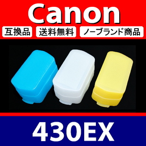 Canon 430EX * hard 3 color set * blue yellow white * diffuser * interchangeable goods [ inspection : Canon Speedlight .ki43 ]